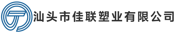 汕頭市潮陽(yáng)區(qū)佳聯(lián)塑業(yè)有限公司